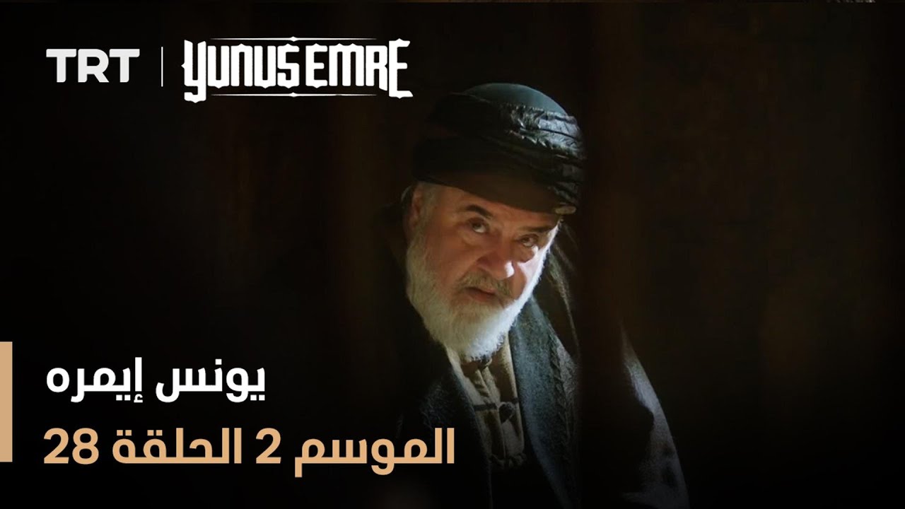 يونس إيمره - الموسم الثاني - الحلقة 28