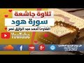 سورة هود للقارئ أحمد عبدالرازق نصر كل يوم فيديو إسلامي 