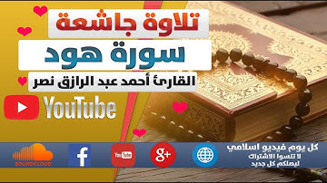 سورة هود للقارئ أحمد عبدالرازق نصر | كل يوم فيديو إسلامي