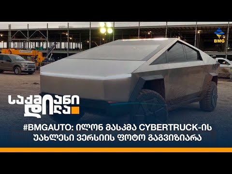 #BMGAuto: ილონ მასკმა Cybertruck-ის უახლესი ვერსიის ფოტო გაგვიზიარა