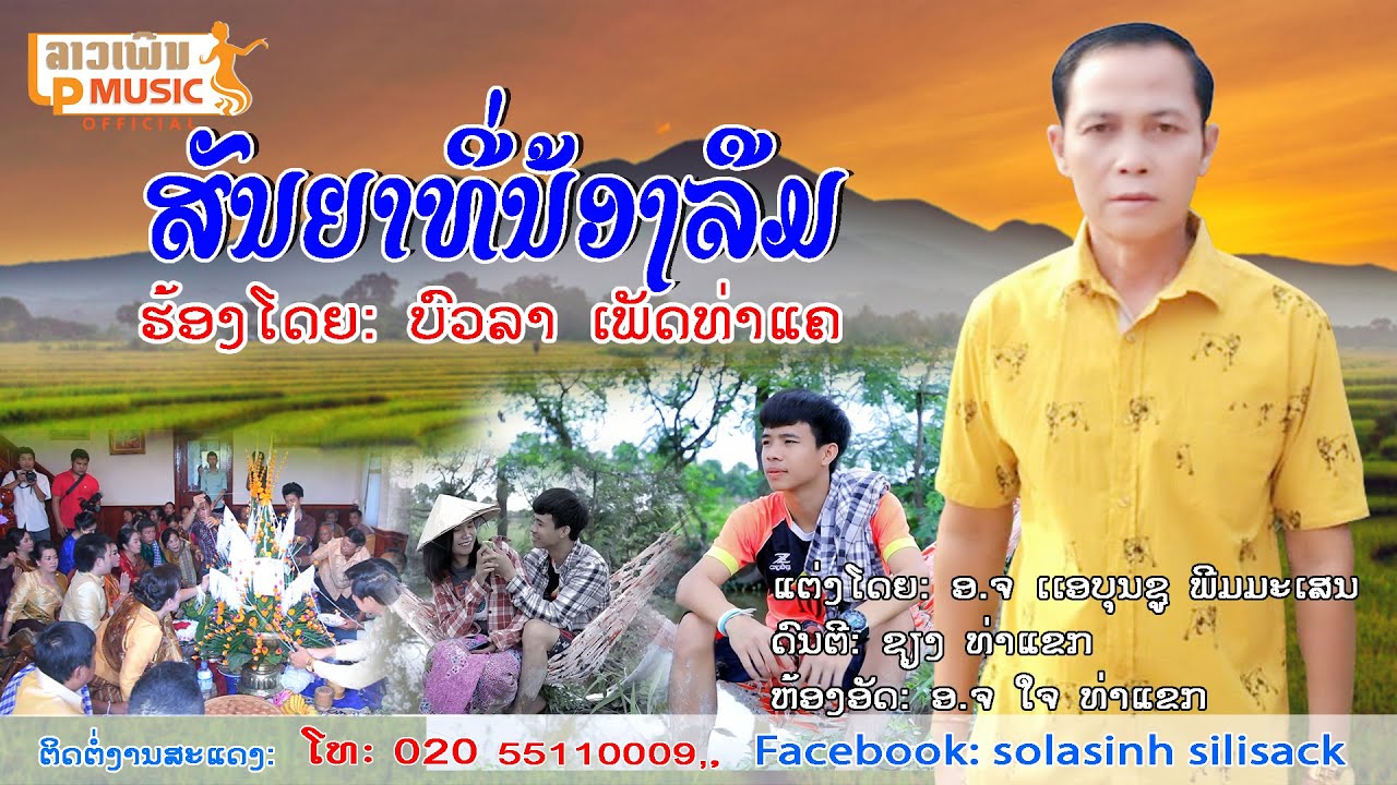 ສັນຍາທີ່ນ້ອງລືມ(สันยาที่น้องลืม) ຮ້ອງໂດຍ ບົວລາ ເພັດທ່າແຄ [Official MV] I LP MUSIC OFFICIAL