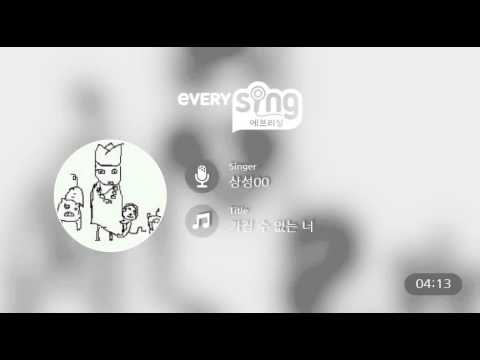 [everysing] 가질 수 없는 너