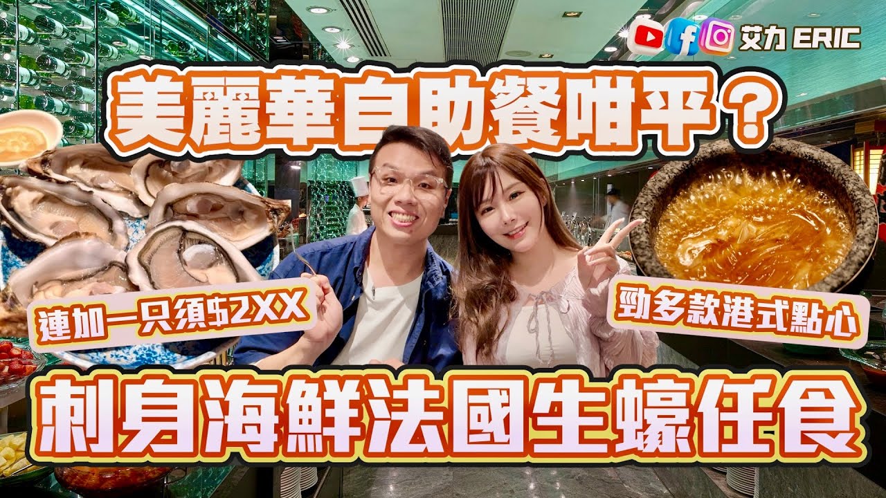【震撼激抵】美麗華酒店自助餐咁平？任食刺身點心法國生蠔🦪 連加一才$2XX！挑戰美食黑洞！
