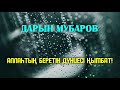 Аллаһтың беретін дүниесі қымбат! - Дарын Мубаров