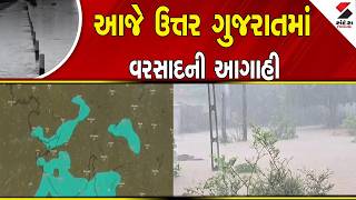 Gujarat Rain Forecast | આજે ઉત્તર ગુજરાતમાં વરસાદની આગાહી | Weather Forecast | IMD | Rain