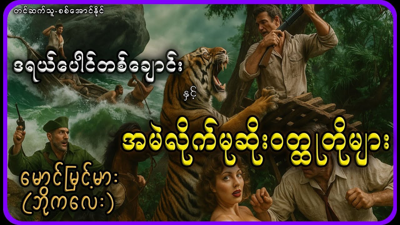 ဒရယ်ပေါင်တစ်ချောင်း နှင့် အမဲလိုက်မုဆိုးဝတ္ထုတိုများ
