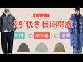 Top10件24年秋冬日潮棉服盤點推薦 平價vs高CP值vs奢華穿搭對決