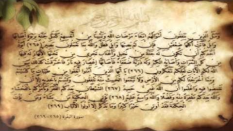 سورة البقرة آية (265-269) مع عدة قراء. .H.N Design