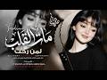 مات القلب لمن رحت اي والنبي   وايام عني غبت من العمر ما تنحسب   اغاني طرب        مطلوبه اكثر شيء   نجومي