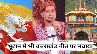 पवानदीप राजान ने भूटान मै उत्तराखंड गढ़वाली गीत से मनमोह Pawandeep  sings Uttarakhand song in Bhutan