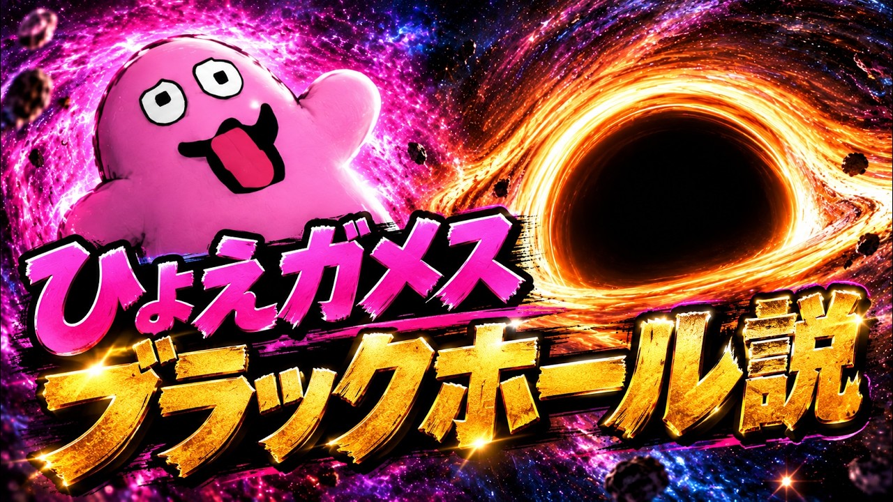 【#検証動画 】ひょえガメスブラックホール説 #1