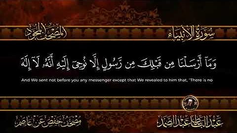 سورة الأنبياء كاملة  أستمع و اقرأ   Surah Al Anbya