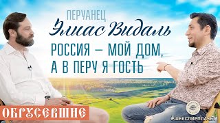 Обрусевшие с Элиасом Видалом: Россия - мой дом, а в Перу я гость | первые полчаса