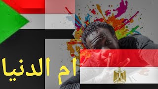 السفر من السودان الى مصر