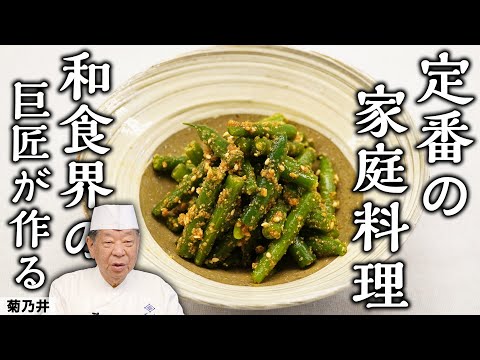 家でできる基本の「いんげんごま和え」｜ 菊乃井 村田吉弘 | 【日本料理】【和食】【後世に残したい】【ミシュラン三ツ星】【旬】【家庭料理】