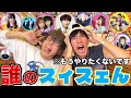 謎の言葉&rdquo;スィスェん&rdquo;を色々なYouTuberに言って貰ったら面白すぎたwwwww