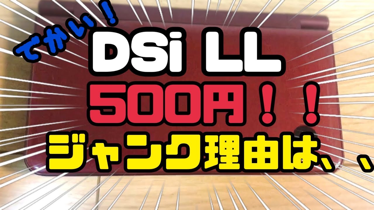 500円で買えたDSiLLのジャンク理由とは！？ - YouTube
