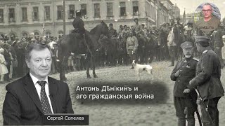 Антон Деникин и его гражданская война