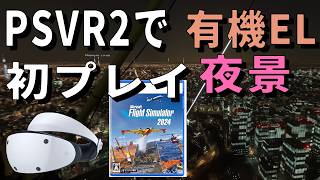 PSVR2対応アップデート！「VR勢の初プレイ感想レビュー」MSFS2024 PS5