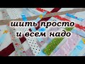 Придумала что ещё сшить из кромок. Печворк для начинающих.