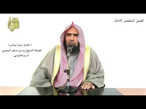الشيخ زيد البحري التفسير الشامل سورة يونس فكفى بالله شهيدا 29 
