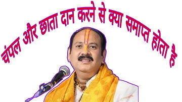 चंपल और छाता दान करने से क्या समाप्त होता है#pandit_pradeep_ji_mishra#viral #dpvlogs#youtub