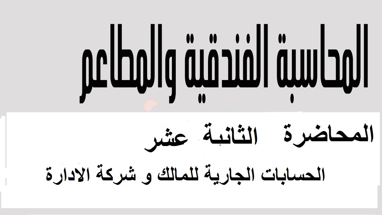 المحاضرة 12 محاسبة فنادق و مطاعم الحساب الجارى للمالك وشركة الادارة@Elamed-Hotels