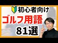 【初心者向け】ゴルフの専門用語解説　81選！！