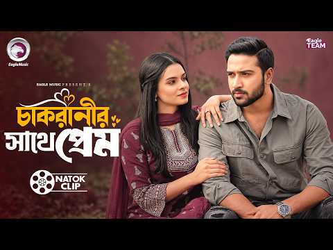 চাকরানীর সাথে প্রেম | Chakranir Sathe Prem | Tuhin Chowdhury | Sporshia Mim | Short Story 2026