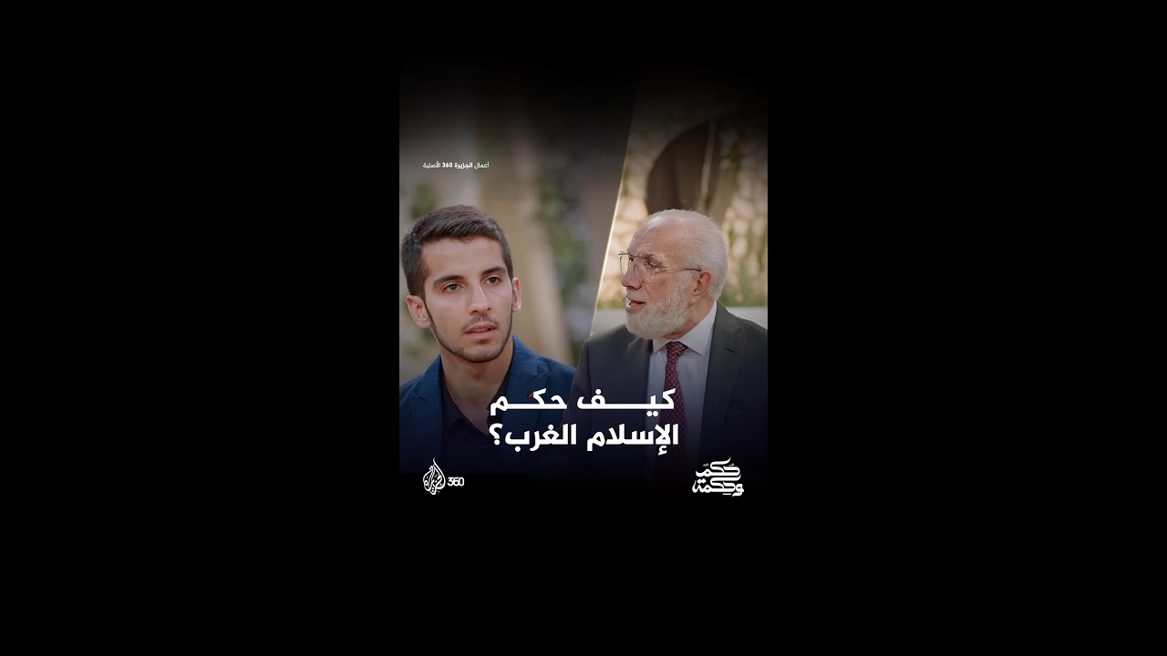كيف نجح الحكم الإسلامي في الأندلس في كسب رضا الأوروبيين مدة 8 قرون، ولماذا تراجع بعد ذلك؟