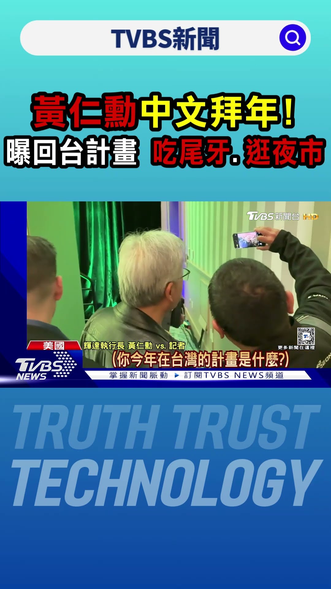 黃仁勳中文拜年! 曝回台計畫 吃尾牙.逛夜市｜TVBS新聞 @TVBSNEWS01
