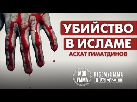 Убийство в Исламе