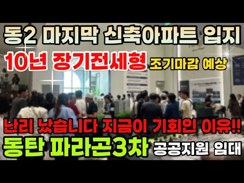동탄 파라곤3차 공공 민간임대 2신도시 마지막 신축아파트 왜 많은 사람들이 찾고 있는지 이유를 말씀 드립니다.