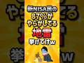 【悲報】新NISA民の87%がやらかしてる地雷挙げてけw #2ch #2ch有益スレ #ゆっくり解説 #ライフハック#株 #2ちゃんねる#2chお金 #お金スレ