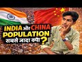 Why India & China Have the Highest Population in the World?🤯|भारत & चीन मैं सबसे ज्यादा आबादी का करण