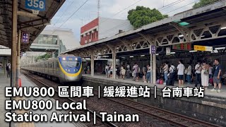EMU800 區間車 | 緩緩進站 台南車站 EMU800 Local | Station Arrival | Tainan