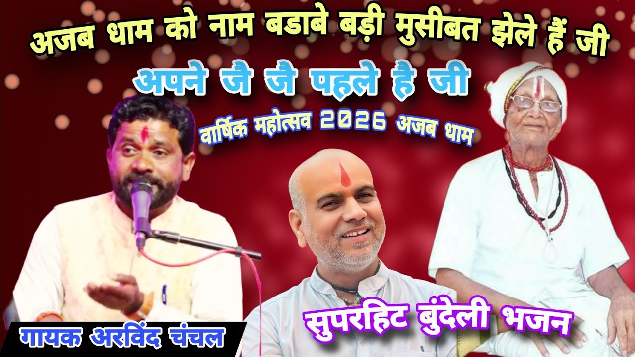 🚩जै जै सरकार अजब धाम 🚩अपने जै जै पहले है जी!! गायक अरविंद चंचल भजन 👉वार्षिक महोत्सव अजब धाम 2026
