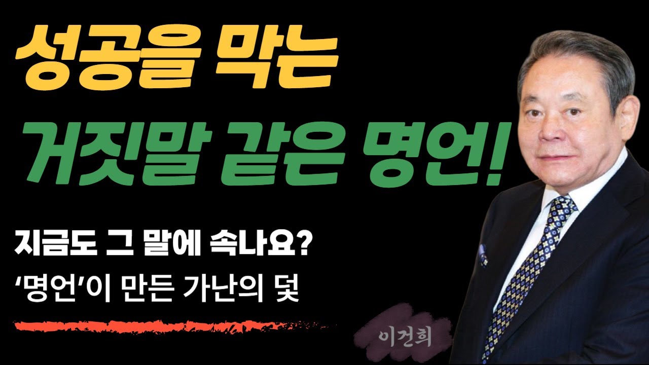 가난에서 벗어날 수 없었던 이유... 당신을 억누르는 '가짜 부자 명언' 5가지｜이건희