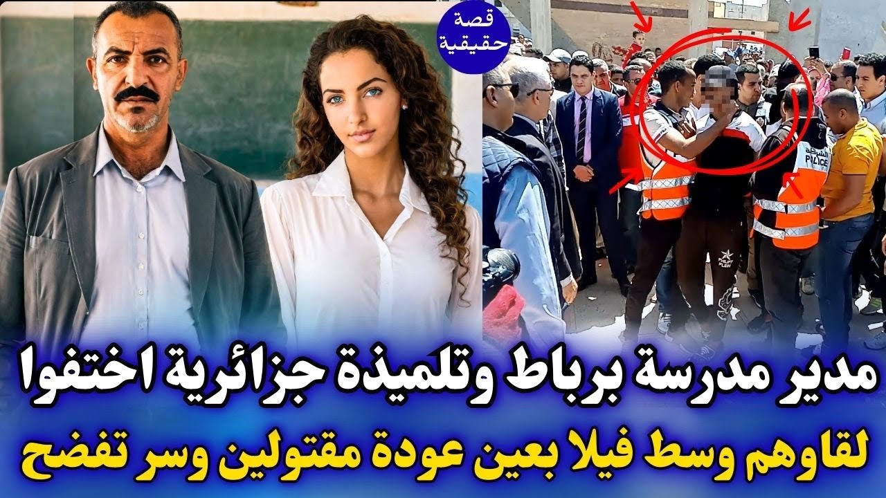 اختفاء مدير مدرسة برباط و تلميذة جزائرية حتى لقاوهم مقتولين في فيلا فاجعة عين عودة تكشف سر خطير