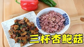 【素食第7道】素食蔬食「三杯杏鮑菇」│Almond Mushrooms with ... 