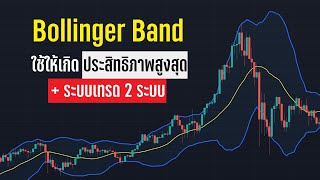 สอนใช้ Bollinger Band ในการเทรดและทำกำไรอย่างยั่งยืน สอนเทรด Indicator On Tradingview - ORC Crypto