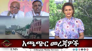 EMS አጫጭር መረጃዎች Thu 02 May 2024