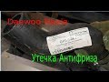 Утечка антифриза Daewoo Nexia