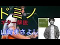【ドミノ】 「山崎まさよし」 ギター解説動画!