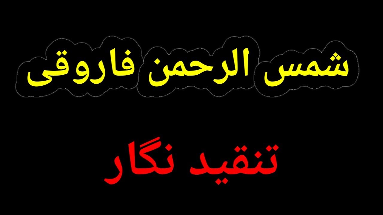 Shamsur Rahman Faruqui Urdu Tanqeed Nigar | Shamsur Rahman Faruqui Biography | شمس الرحمن فاروقی