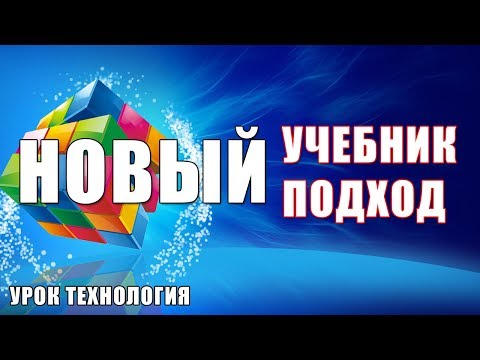 Новый учебник по технологии - новые подходы к обучению технологии. Урок технологии в школе. ВЕБИНАР