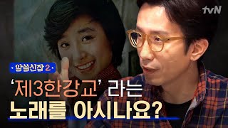 Encyclopedia of Useless Facts 2 (추억소환) ′제3한강교′라는 노래 아시는 분? 171222 EP.9