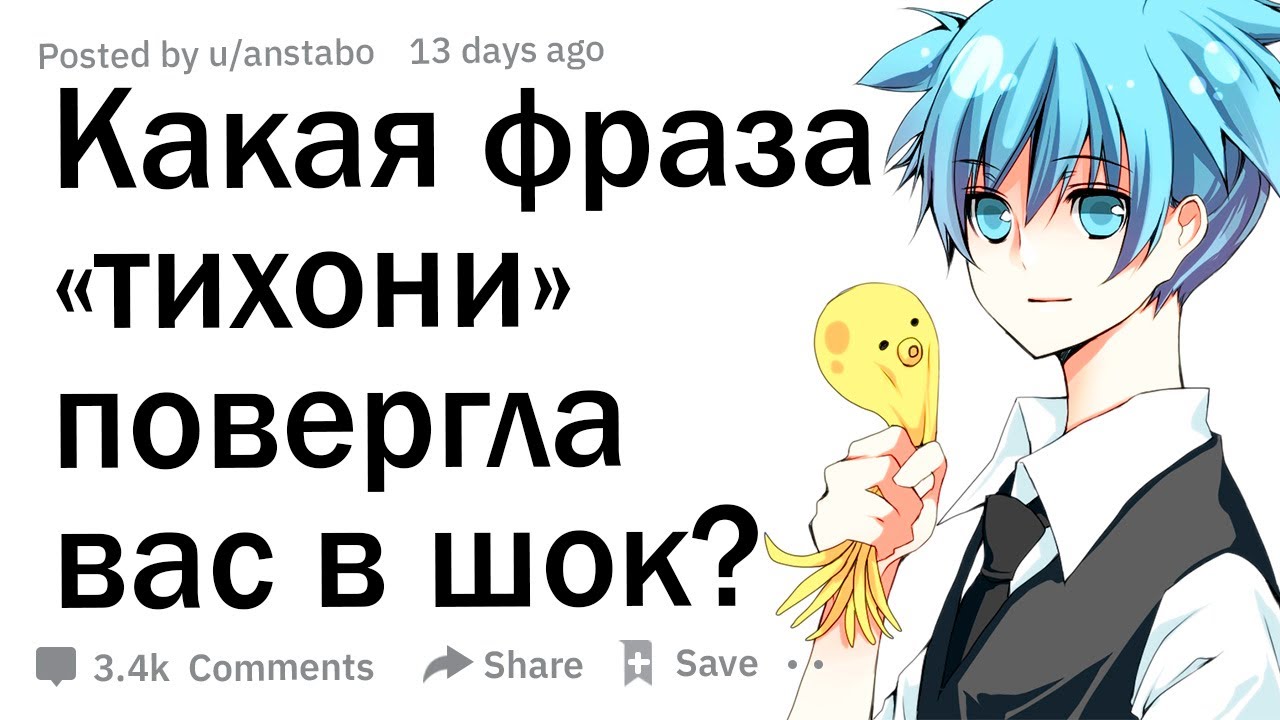 Что шокирующие вы услышали от "тихони"?