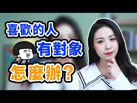 喜歡上有對象的人只能選擇放棄嗎？其實你可以等一等……丨兩性丨戀愛丨晨哥Monica