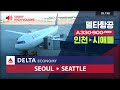 델타항공 인천 시애틀 A330-900neo 탑승기 DL198